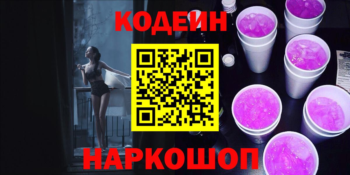 Codein напиток Lean (лин)  Codein Purple Drank  Моршанск  Вход с VPN 